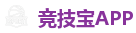 竞技宝官方网站-亚洲最佳电子竞技即时竞猜平台
